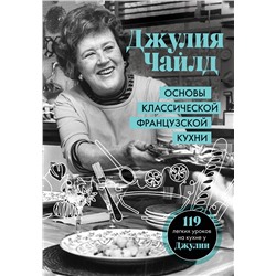 Основы классической французской кухни Легендарные кулинарные книги Чайлд 2022