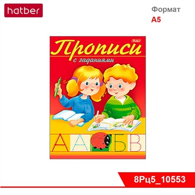 Раскраска-книжка 8л А5ф цветной блок Прописи с заданиями-Буквы-