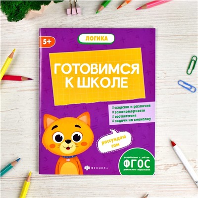 Книжка-картинка с заданиями для детей. Серия "К школе готов" арт. 64884 ЛОГИКА /165х210 мм, 8 л., блок - офсет 100 г/м2, полноцветная печать, обл - мелованная бумага 170 г/м²,