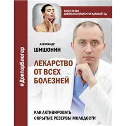 Лекарство от всех болезней. Как активировать скрытые резервы молодости М.Доктор блогер Шишонин 2024