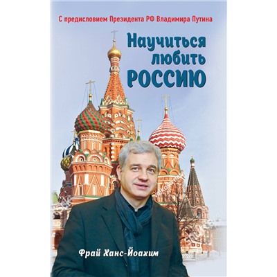 Научиться любить Россию. С предисловием Путина В.В. Библиотека Президента Фрай 2023