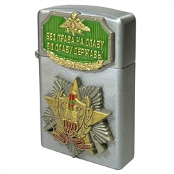 Металлическая зажигалка "Без права на славу во славу державы" в подарок пограничнику (газовая Zippo) №551