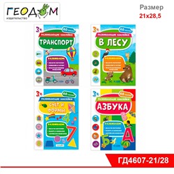 Книжка с наклейками. Серия Развивающие наклейки.В ассортименте 4 вида. 21*28,5 см. ГЕОДОМ