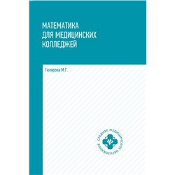 Математика для медицинских колледжей: учеб. дп