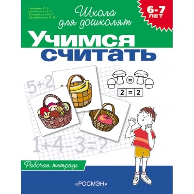 6-7 лет. Учимся считать (Рабочая тетрадь)