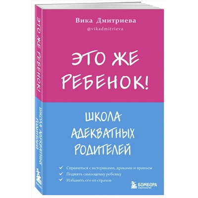 Это же ребёнок! Школа адекватных родителей мПсихология. Искусство быть родителем. Советуют профессионалы  Дмитриева 2021