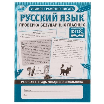 Русский язык. Проверка безударных гласных. Рабочая тетрадь младшего школьника ФГОС