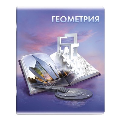 Тетрадь предметная арт. 60490/ 5 "КНИГА ЗНАНИЙ" ГЕОМЕТРИЯ /48 л., А5+, вн.блок - клетка, белый офсет, мягкий переплёт (2 скобы), выборочный ТВИН УФ-лак, Подкладные листы со справочной информацией/