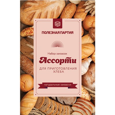 Набор хлебных заквасок "Ассорти" Левито Мадре, Ржаная, Пшеничная, Хмелевая