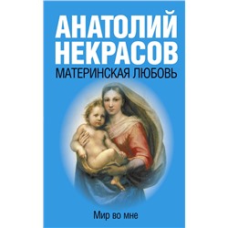 Материнская любовь /м/ Практическая психология Некрасов 2023