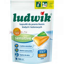 Ludwik Sensitive Гелевые капсулы для стирки цветных и белых тканей, 10х23 гр(5900498021851)