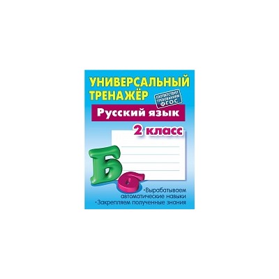 Радевич. Русский язык. Универсальный тренажёр. 2 класс.