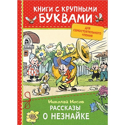 Носов Н. Рассказы о Незнайке (ККБ)