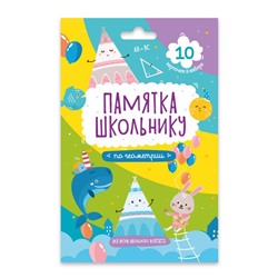 Набор карточек "Памятка школьнику" арт. 49042 ГЕОМЕТРИЯ /10 карточек в наборе, 118x170 мм, картон мел. 250 г/м2, полноцв., индивид. упаковка в картонный конверт, полноцв./