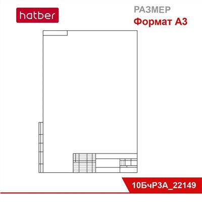 Набор бумаги для черчения 10 л., ф. А3, студенческая, 180 г/кв.м, с верт. рамкой, в папке «Классика»