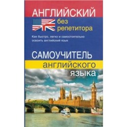 Английский без репетитора. Самоучитель английского языка