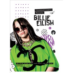 Billie Eilish. Главная книга фаната