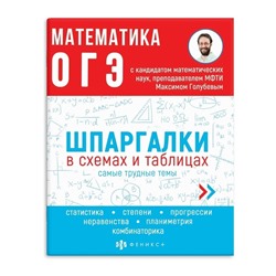 Справочное издание для детей. Серия "Шпаргалки в схемах и таблицах". арт. 63653 МАТЕМАТИКА. ОГЭ /165х210 мм, 24 л., блок - офсет 100 г/м2, печать в одну краску, обл - мелованная бумага 170 г/м², мягкий переплёт (2 скобы),