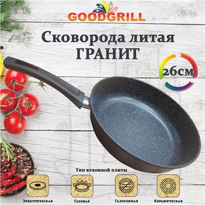 Сковорода толстостенная из литого алюминия Goodgrill 26см