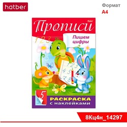 Книжка 8л А4ф цветной блок с НАКЛЕЙКАМИ на скобе Буквы и Цифры-Прописи. Пишем цифры-