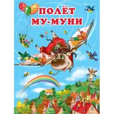 Полет Му-Муни