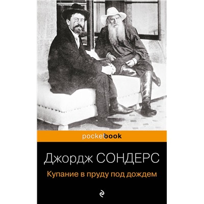 Купание в пруду под дождем/м/ мPocket book Сондерс 2023