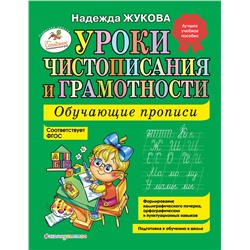339041 Эксмо Надежда Жукова "Уроки чистописания и грамотности: обучающие прописи"