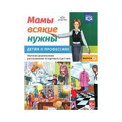 Нищева. Мамы всякие нужны. Детям о профессиях. Обучение дошкольников рассказыванию по картине. 5-7 лет. Вып.2.