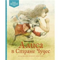 Алиса в Стране чудес (Ил. Ингпен) Адаптированная классика для детей Кэрролл 2022