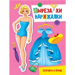 ВЫРЕЗАЛКА-НАРЯЖАЛКА. ЗОЛУШКА И ПРИНЦ