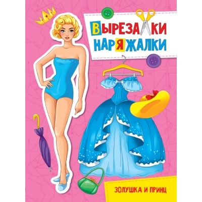 ВЫРЕЗАЛКА-НАРЯЖАЛКА. ЗОЛУШКА И ПРИНЦ