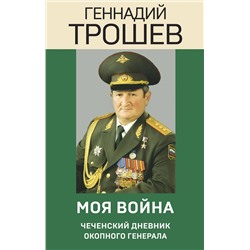 Моя война. Чеченский дневник окопного генерала Эпохальные мемуары Трошев 2022