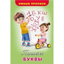 Умные прописи. Пишем буквы