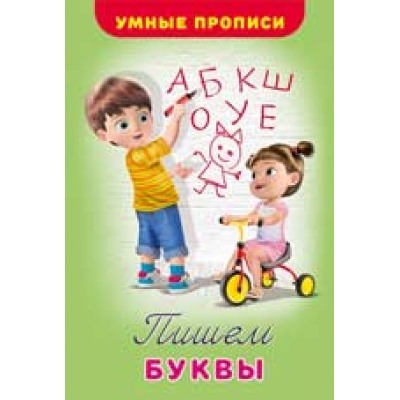 Умные прописи. Пишем буквы