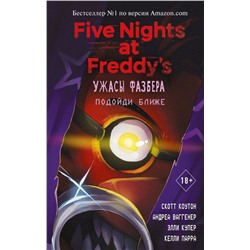 Ужасы Фазбера. Подойди ближе (выпуск 4) (18+) Five Nights at Freddy's Коутон 2022