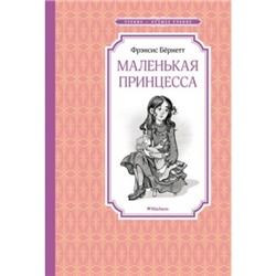 Маленькая принцесса. Бёрнетт Чтение - лучшее учение Бёрнетт 2023