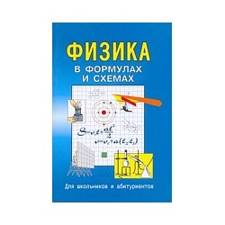 В формулах и схемах для школьников и абитуриентов. Физика. / Малярова.