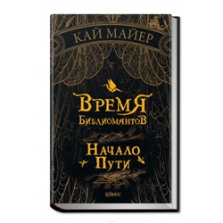 Время библиомантов. Начало пути Книга 1