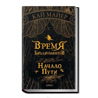 Время библиомантов. Начало пути Книга 1