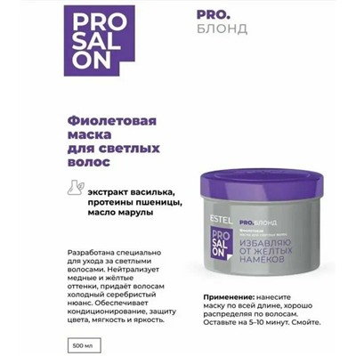 *Фиолетовая маска для светлых волос ESTEL TOP SALON PRO.БЛОНД, 500 мл