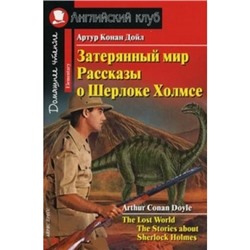 Затерянный мир. Рассказы о Шерлоке Холмсе. Домашнее чтение /на английском языке/