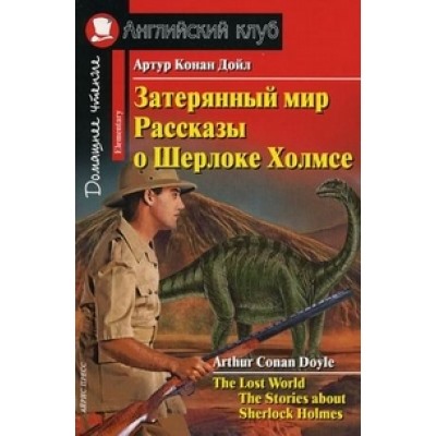 Затерянный мир. Рассказы о Шерлоке Холмсе. Домашнее чтение /на английском языке/