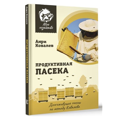 Продуктивная пасека. Долгоживущие пчелы по методу Ковалева Мое хозяйство Ковалев 2024