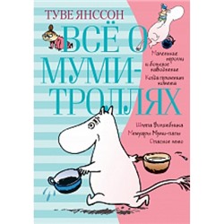 Всё о Муми-троллях. Книга 1 (новый перевод) Все о...Азбука Янссон 2022