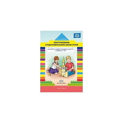 Литвинова. Конструирование в подготовительной к школе группе. Конспекты совместной деятельности с детьми 6-7 лет.