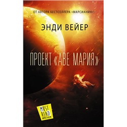 Проект "Аве Мария" MustRead - Прочесть всем! Вейер 2022