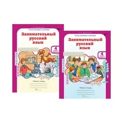 Занимательный русский язык. 4 класс. Рабочая тетрадь