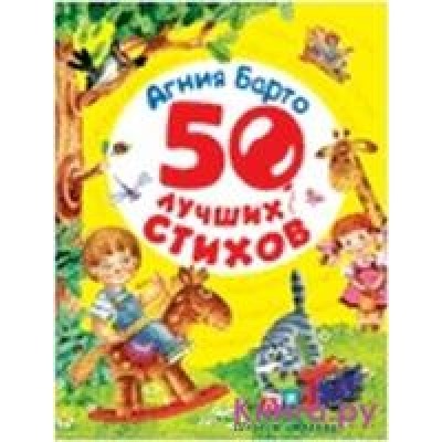 50 лучших стихов.Барто