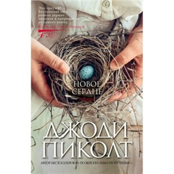 Новое сердце/м/ мThe Big Book Пиколт 2023