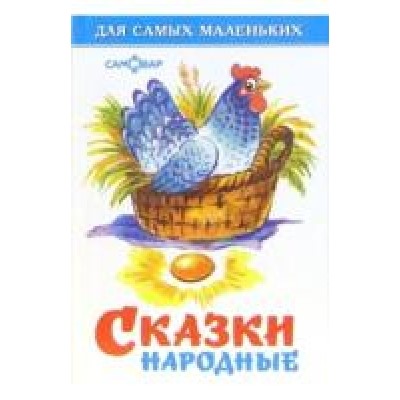 Самовар.Сказки народные /ДСМ/